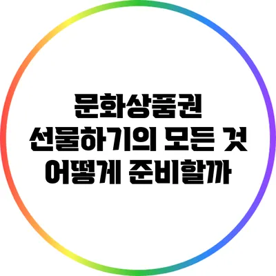 문화상품권 선물하기의 모든 것: 어떻게 준비할까?