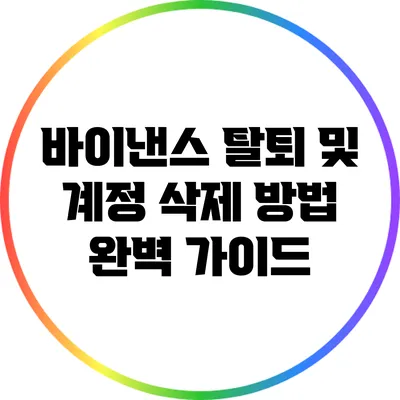 바이낸스 탈퇴 및 계정 삭제 방법 완벽 가이드