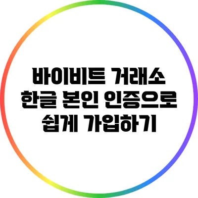 바이비트 거래소 한글 본인 인증으로 쉽게 가입하기