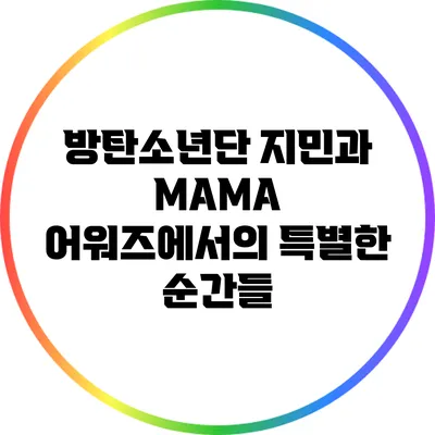 방탄소년단 지민과 MAMA 어워즈에서의 특별한 순간들