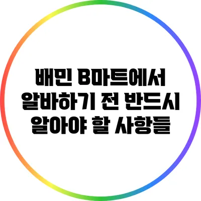 배민 B마트에서 알바하기 전 반드시 알아야 할 사항들
