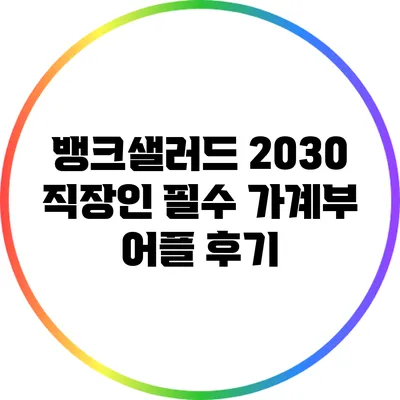 뱅크샐러드: 2030 직장인 필수 가계부 어플 후기