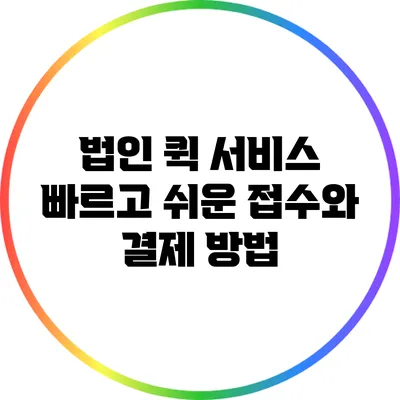 법인 퀵 서비스: 빠르고 쉬운 접수와 결제 방법
