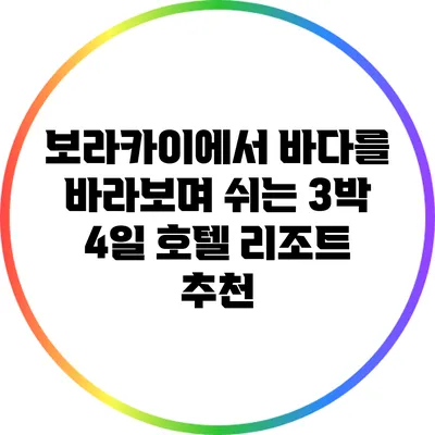 보라카이에서 바다를 바라보며 쉬는 3박 4일 호텔 리조트 추천