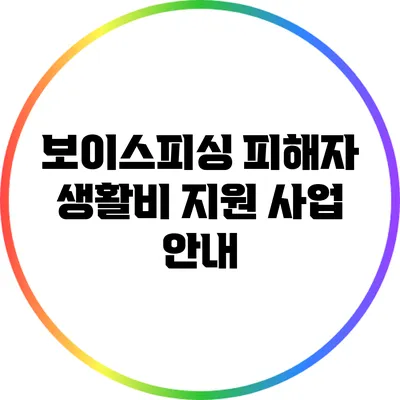 보이스피싱 피해자 생활비 지원 사업 안내
