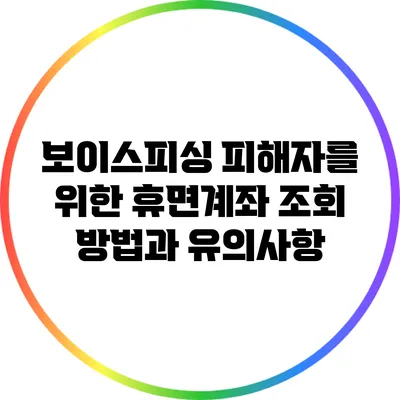 보이스피싱 피해자를 위한 휴면계좌 조회 방법과 유의사항