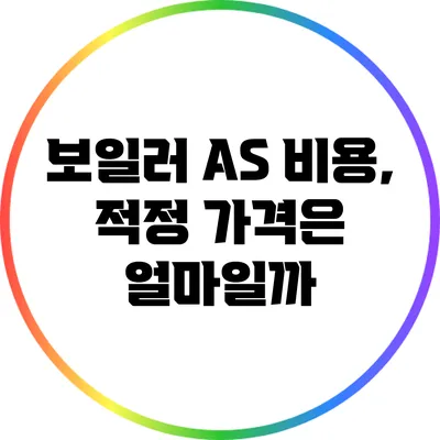 보일러 AS 비용, 적정 가격은 얼마일까?