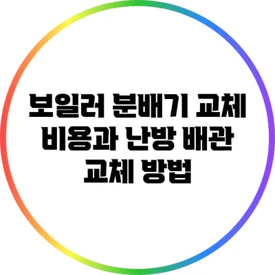 보일러 분배기 교체 비용과 난방 배관 교체 방법