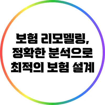 보험 리모델링, 정확한 분석으로 최적의 보험 설계