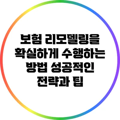 보험 리모델링을 확실하게 수행하는 방법: 성공적인 전략과 팁
