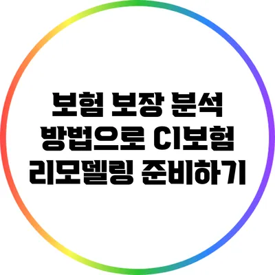 보험 보장 분석 방법으로 CI보험 리모델링 준비하기