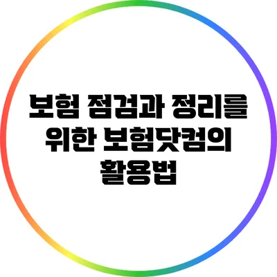 보험 점검과 정리를 위한 보험닷컴의 활용법