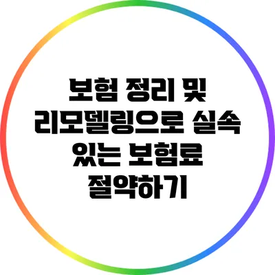 보험 정리 및 리모델링으로 실속 있는 보험료 절약하기
