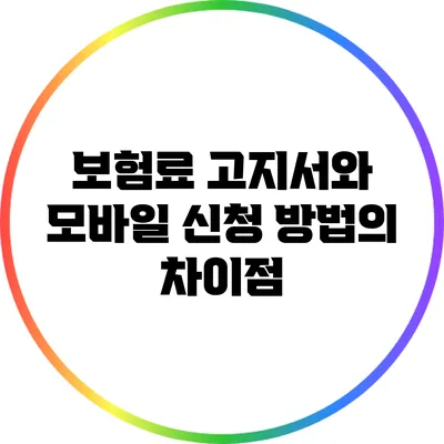 보험료 고지서와 모바일 신청 방법의 차이점