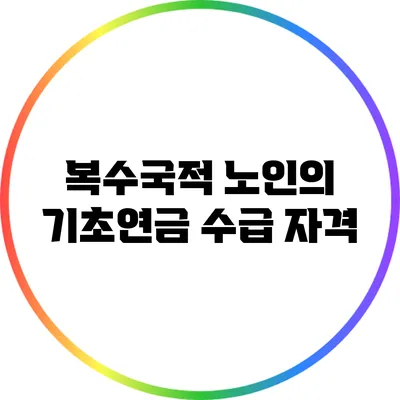 복수국적 노인의 기초연금 수급 자격