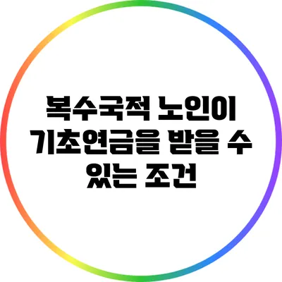 복수국적 노인이 기초연금을 받을 수 있는 조건