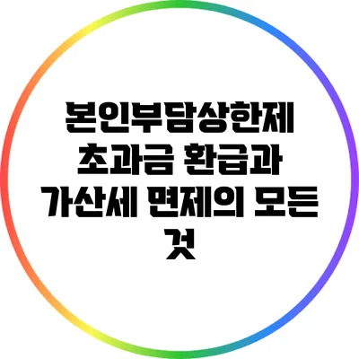 본인부담상한제 초과금 환급과 가산세 면제의 모든 것