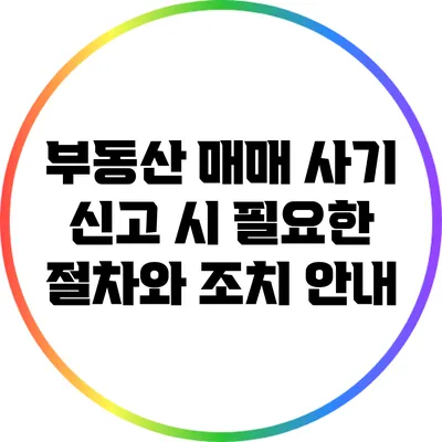 부동산 매매 사기 신고 시 필요한 절차와 조치 안내