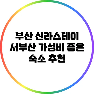 부산 신라스테이 서부산: 가성비 좋은 숙소 추천