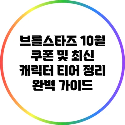 브롤스타즈: 10월 쿠폰 및 최신 캐릭터 티어 정리 완벽 가이드