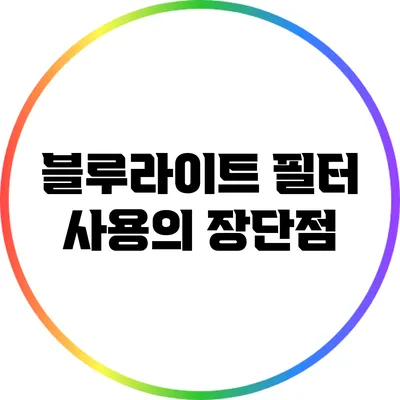 블루라이트 필터 사용의 장단점