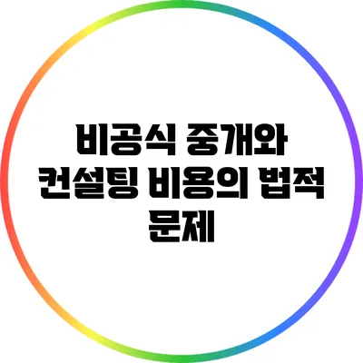 비공식 중개와 컨설팅 비용의 법적 문제
