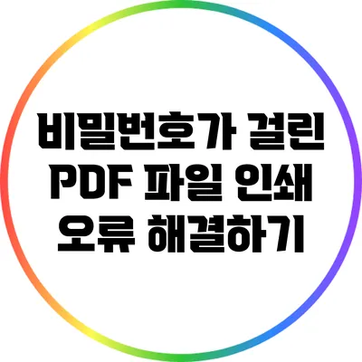 비밀번호가 걸린 PDF 파일 인쇄 오류 해결하기