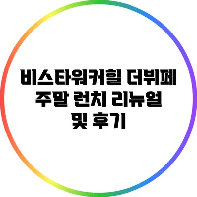 비스타워커힐 더뷔페 주말 런치 리뉴얼 및 후기