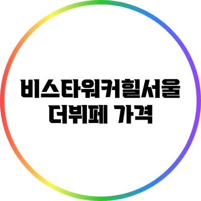 비스타워커힐서울 더뷔페 가격