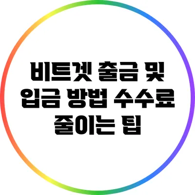 비트겟 출금 및 입금 방법: 수수료 줄이는 팁
