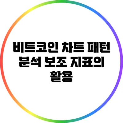 비트코인 차트 패턴 분석: 보조 지표의 활용