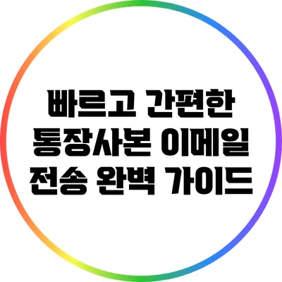 빠르고 간편한 통장사본 이메일 전송 완벽 가이드
