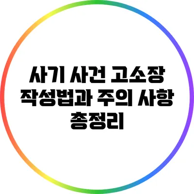 사기 사건 고소장 작성법과 주의 사항 총정리