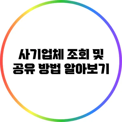 사기업체 조회 및 공유 방법 알아보기