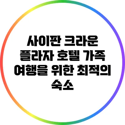 사이판 크라운 플라자 호텔: 가족 여행을 위한 최적의 숙소
