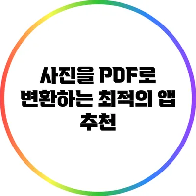 사진을 PDF로 변환하는 최적의 앱 추천