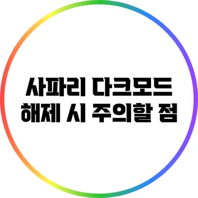 사파리 다크모드 해제 시 주의할 점