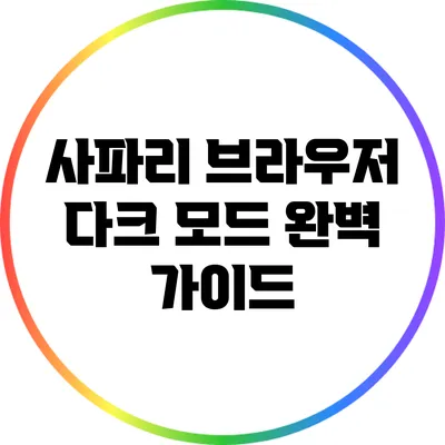 사파리 브라우저 다크 모드 완벽 가이드