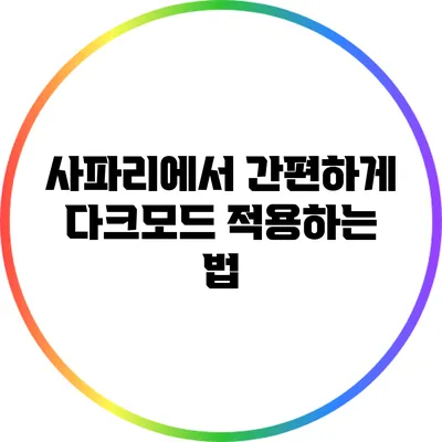 사파리에서 간편하게 다크모드 적용하는 법