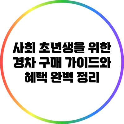 사회 초년생을 위한 경차 구매 가이드와 혜택 완벽 정리