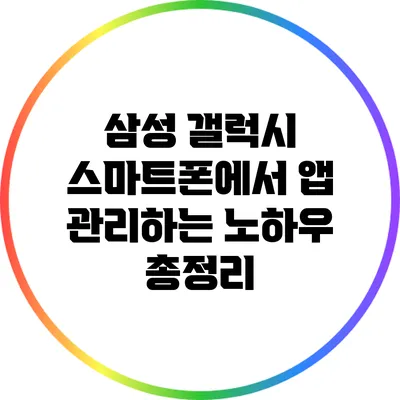 삼성 갤럭시 스마트폰에서 앱 관리하는 노하우 총정리