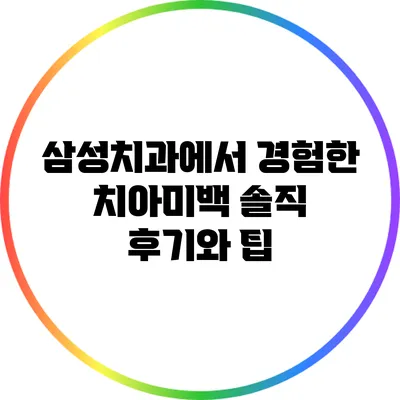 삼성치과에서 경험한 치아미백: 솔직 후기와 팁