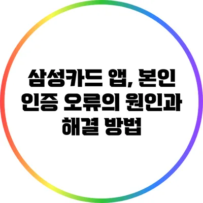 삼성카드 앱, 본인 인증 오류의 원인과 해결 방법
