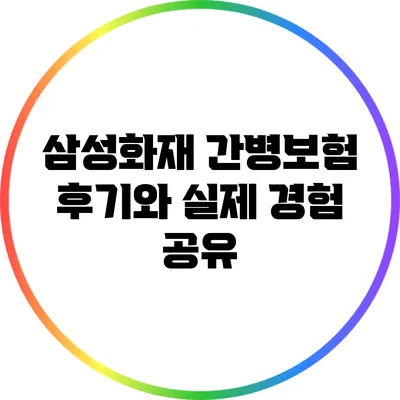 삼성화재 간병보험 후기와 실제 경험 공유