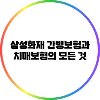 삼성화재 간병보험과 치매보험의 모든 것