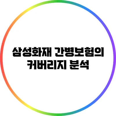 삼성화재 간병보험의 커버리지 분석