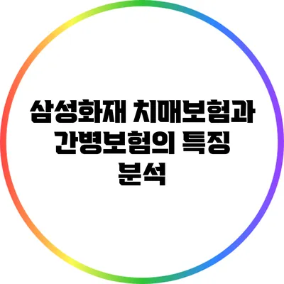 삼성화재 치매보험과 간병보험의 특징 분석