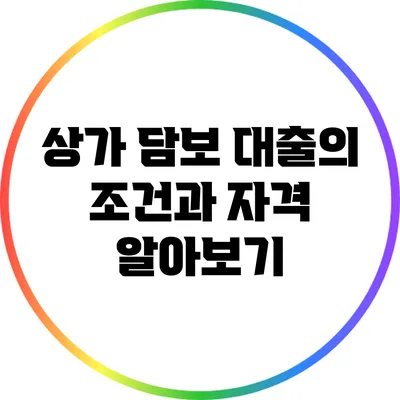상가 담보 대출의 조건과 자격 알아보기