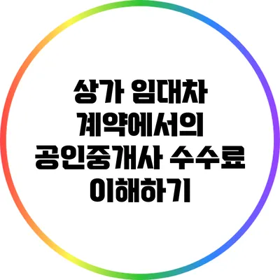 상가 임대차 계약에서의 공인중개사 수수료 이해하기