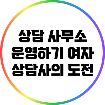 상담 사무소 운영하기: 여자 상담사의 도전